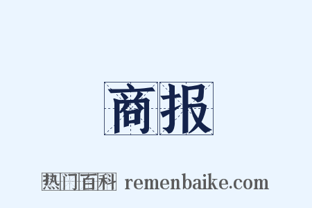 商报是什么意思的图片